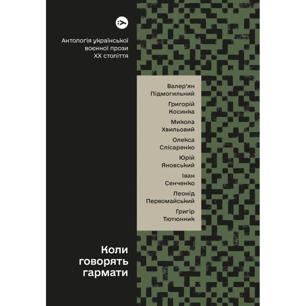Книга Коли говорять гармати Антологія української воєнної прози ХХ століття Yakaboo Publishing (9786178107536) - изображение 1