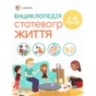 Книга Для турботливих батьків. Енциклопедія статевого життя. 4-6 років - Ізабель Фужер 4mamas (9786170037893) - зменшене зображення 1
