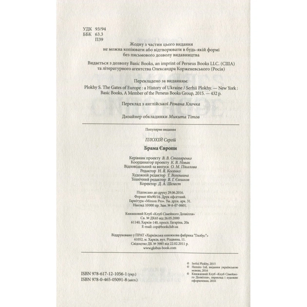 Книга Брама Європи. Історія України від скіфських воєн до незалежності - Сергій Плохій КСД (9786171285828) - зображення 3