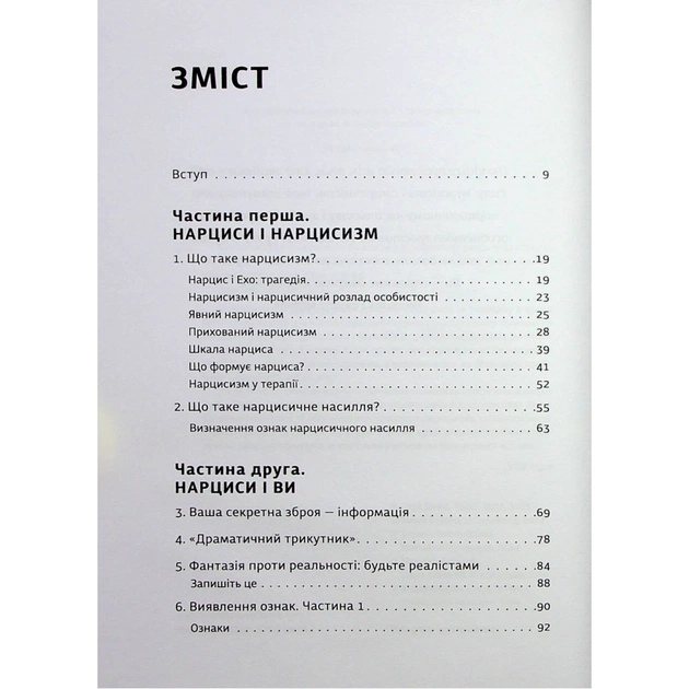 Книга Покинь нарциса назавжди. Як вийти з аб'юзивних і токсичних стосунків - Сара Девіс Видавництво Старого Лева (9789664483893) - picture 3