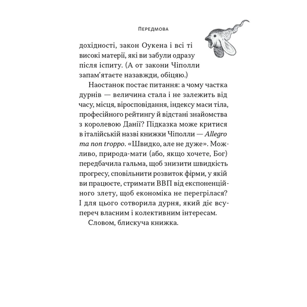 Книга Закони дурості людської - Карло Чіполла Наш Формат (9786178277697) - зображення 12