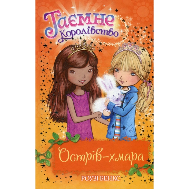 Книга Таємне Королівство. Острів-хмара. Книга 3 - Роузі Бенкс Видавництво РМ (9786178280109) - зображення 1