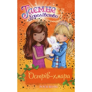 Книга Таємне Королівство. Острів-хмара. Книга 3 - Роузі Бенкс Видавництво РМ (9786178280109) зображення 1