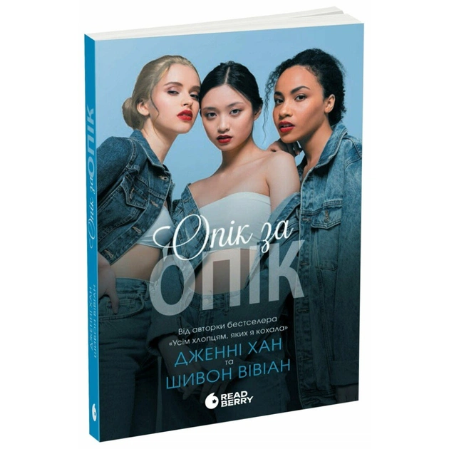 Книга Опік за опік. Книга 1 - Дженні Хан, Шивон Вівіан Readberry (9786170989376) - зображення 1