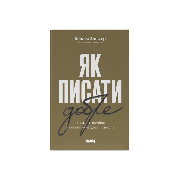 Книга Як писати добре. Класичний посібник зі створення нехудожніх текстів - Вільям Зінссер Наш Формат (9786178115159) - зображення 1