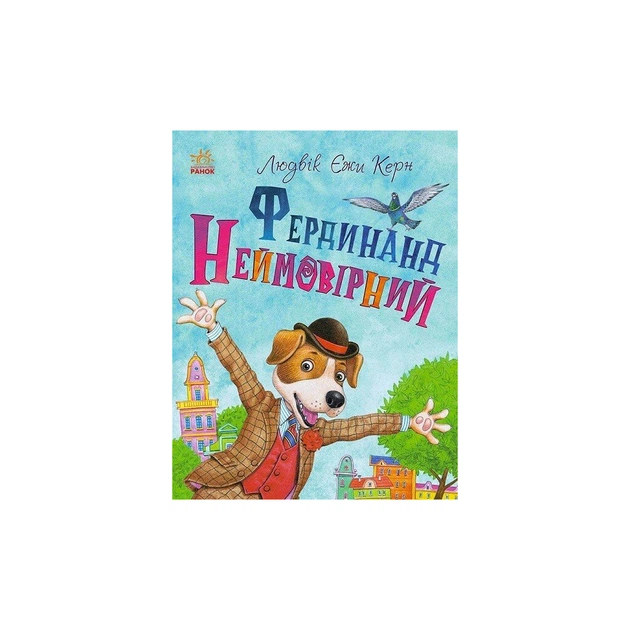 Книга Фердинанд Неймовірний - Людвік Єжи Керн Ранок (9786170963925) - изображение 1