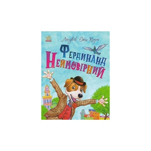 Книга Фердинанд Неймовірний - Людвік Єжи Керн Ранок (9786170963925) зображення 1