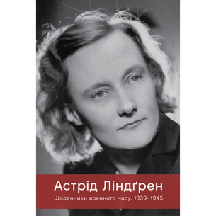 Книга Щоденники воєнного часу. 1939-1945 - Астрід Ліндґрен Видавництво РМ (9786178512972) зображення 1