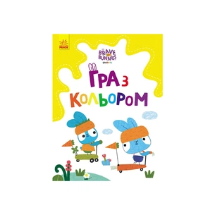 Книга Гра з кольором. Хоробрі зайці. Розваги з зайцедрузями Ранок (9789667512866) зображення 1