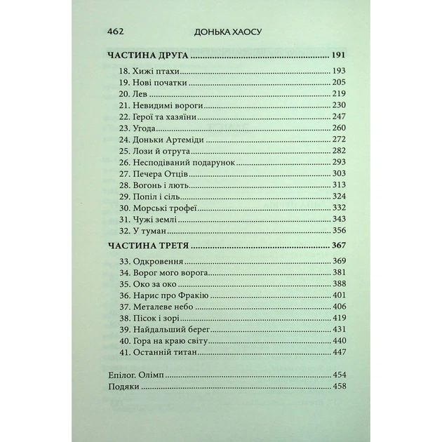 Книга Донька Хаосу. Книга 1 - А. С. Вебб КСД (9786171514140) - picture 5