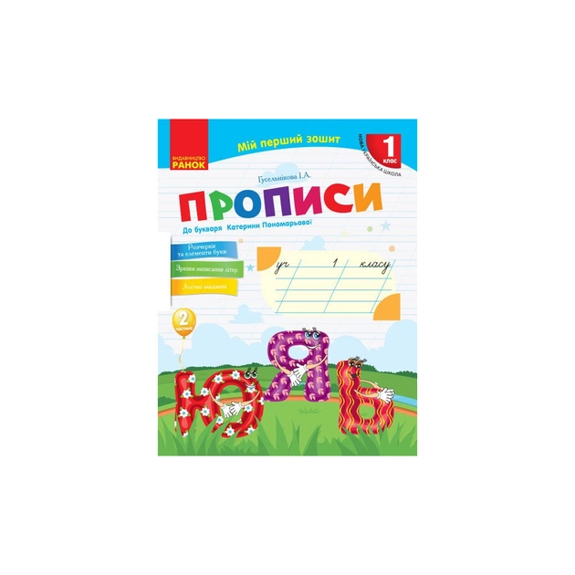 Прописи НУШ 1 клас. До "Букваря" К. І. Пономарьової. У 2-х частинах. Частина 2 - І.А. Гусельнікова Ранок (9786170946881) - зображення 1