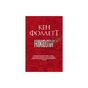 Книга Ніколи - Кен Фоллетт Видавництво РМ (9786178373641) - зменшене зображення 1