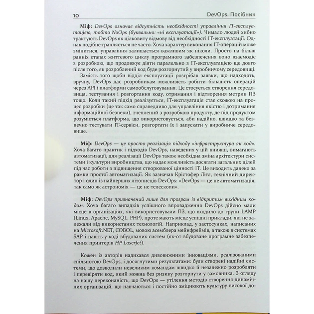 Книга DevOps. Посібник - Патрік Дебуа, Джон Вілліс, Джин Кім, Джез Хамбл Фабула (9786170979841) - зображення 10