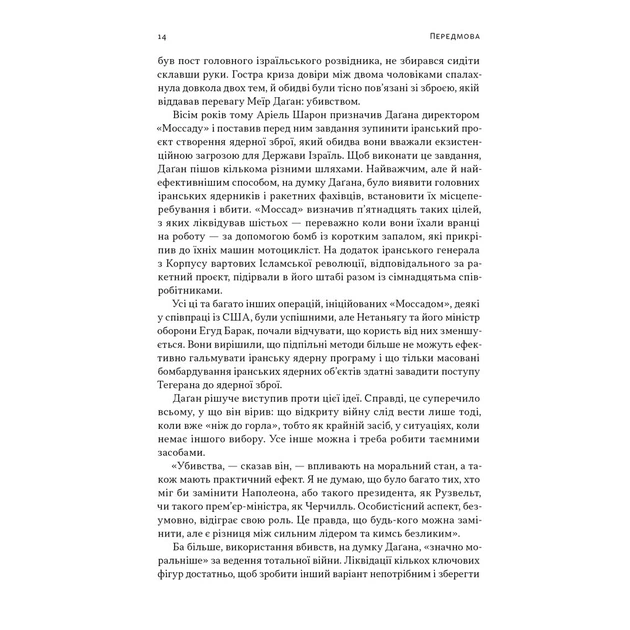 Книга Встань і вбий першим. Таємна історія ліквідацій ворогів Ізраїлю - Ронен Берґман Наш Формат (9786178437428) - изображение 12