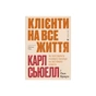 Книга Клієнти на все життя - Карл Сьюелл, Пол Браун Видавництво Старого Лева (9789664484401) - preview 1