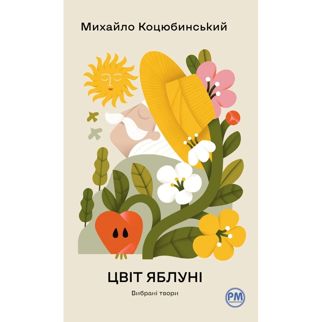 Книга Цвіт яблуні. Вибрані твори - Михайло Коцюбинський Видавництво РМ (9786178426507) - зображення 1