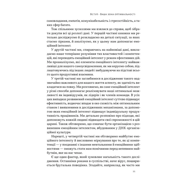 Книга Оптимум. Як емоційний інтелект сприяє стабільній продуктивності - Деніел Ґоулман, Кері Чернісc Наш Формат (9786178437244) - зображення 10