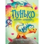 Книга Пунько - дракончик-дупорепчик - Кай Люфтнер Vivat (9786171705135) - зменшене зображення 1
