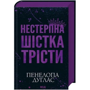 Книга Нестерпна шістка Трісти - Пенелопа Дуглас КСД (9786171519879) зображення 1
