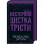 Книга Нестерпна шістка Трісти - Пенелопа Дуглас КСД (9786171519879) - зменшене зображення 1