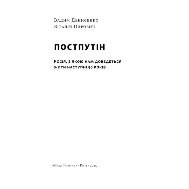 Книга Постпутін. Росія, з якою нам доведеться жити наступні 50 років - В. Денисенко, В. Пирович Наш Формат (9786178441548) - изображение 3