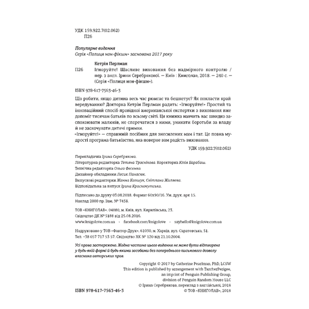 Книга Ігноруйте! Щасливе виховання без надмірного контролю - Кетрін Перлман #книголав (9786177563463) - picture 6