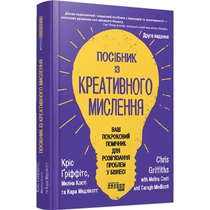 Пособие по креативному мышлению. Второе издание / Крис Гриффитс, Мелина Кости, Кара Медликотт изображение 1