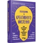 Посібник із креативного мислення. Друге видання / Кріс Ґріффітс, Меліна Кості, Кара Медлікотт - зменшене зображення 1