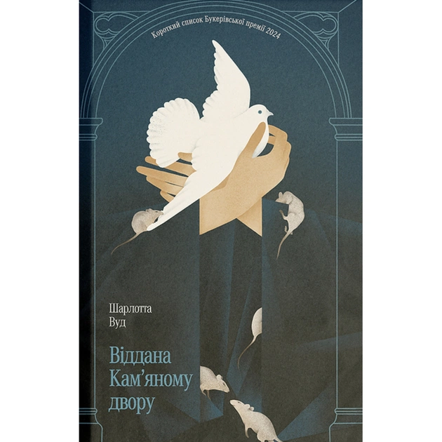 Книга Віддана Кам'яному двору - Шарлотта Вуд Ще одну сторінку (9786175226193) - зображення 1