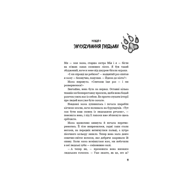 Книга Діти лісу. Книга 1. Перетворення Караґа - Катя Брандіс BookChef (9786175483367) - зображення 9