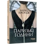 Книга Паризькі години - Алекс Джордж Фабула (9786175220412) - зменшене зображення 3