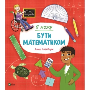 Книга Я можу бути математиком - Анна Клейборн Vivat (9789669822833) зображення 1