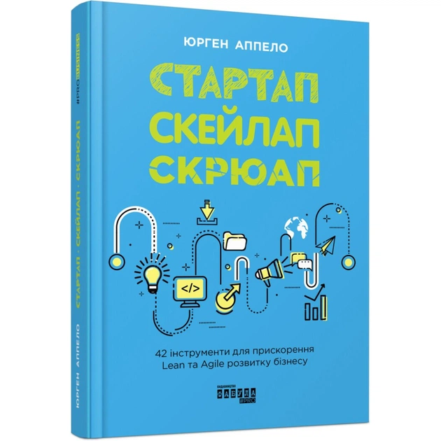 Книга Стартап, скейлап, скрюап - Юрген Аппело Фабула (9786170968821) - picture 1