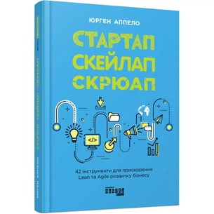 Книга Стартап, скейлап, скрюап - Юрген Аппело Фабула (9786170968821) picture 1