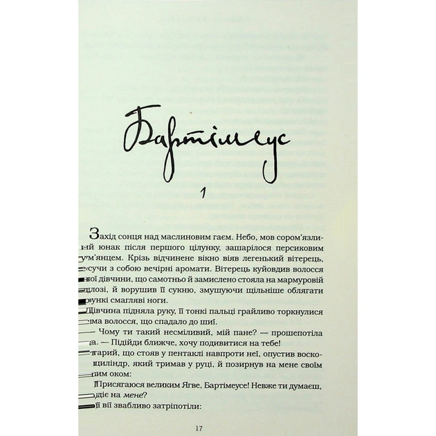 Книга Бартімеус: Перстень Соломона - Джонатан Страуд А-ба-ба-га-ла-ма-га (9786175853924) - изображение 7