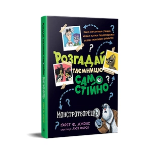 Книга Розгадай таємницю самостійно. Монстротворець. Книга 1 - Ґарет Ф. Джонс Видавництво РМ (9786178426330) зображення 1