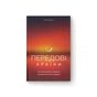 Книга Передові країни. В очікуванні нового "економічного дива" - Ручір Шарма Наш Формат (9786177552016) - preview 1