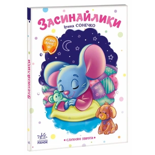 Книга Слухняні звірята. Засинайлики - Ірина Сонечко Ранок (9786178774639) зображення 1