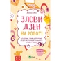 Книга Злови дзен на роботі. Щоденник, який допоможе позбутися бридні та знайти спокій у хаосі Vivat (9789669828897) - зменшене зображення 1