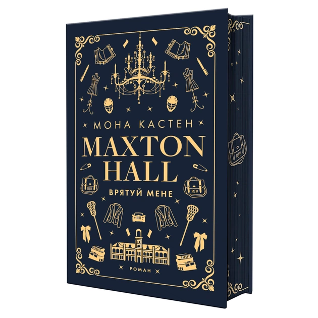 Книга Макстон-хол. Книга 1: Врятуй мене - Мона Кастен BookChef (9786175482957) - зображення 1