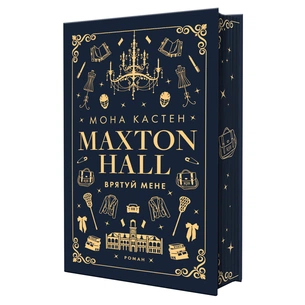 Книга Макстон-хол. Книга 1: Врятуй мене - Мона Кастен BookChef (9786175482957) зображення 1