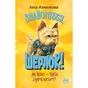 Книга Знайомтеся, Шерлок! Книга 3: Як воно - бути знаменитим - Леся Антонова Видавництво РМ (9786178280215) - зменшене зображення 1