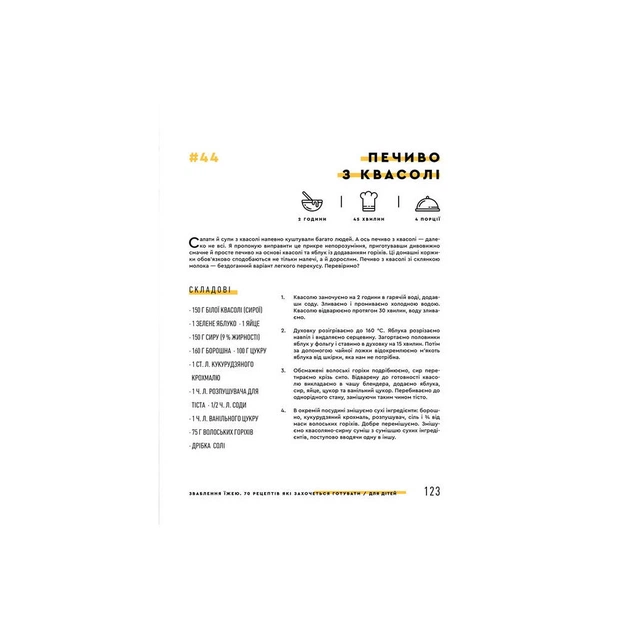 Книга Зваблення їжею. 70 рецептів, які захочеться готувати - Євген Клопотенко #книголав (9786177563760) - picture 12