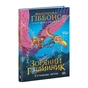 Книга Зоряний годинник. Сутінкова нетля. Книга 1 - Франческа Ґіббонс Ранок (9786170979469) - зменшене зображення 3