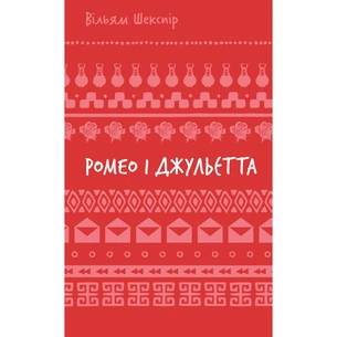 Книга Ромео і Джульєтта - Вільям Шекспір BookChef (9786175483183) зображення 1
