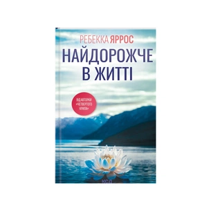 Книга Найдорожче в житті - Ребекка Яррос КСД (9786171513129) зображення 1