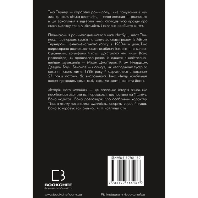 Книга Історія мого кохання - Тіна Тернер BookChef (9786177764167) - picture 3