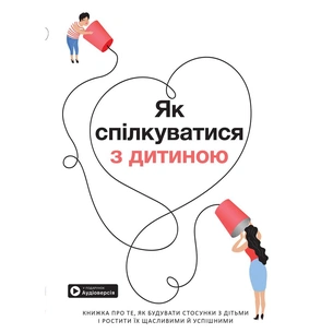 Як спілкуватися з дитиною. Збірник самарі + Аудіокнижка зображення 1