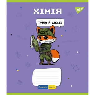 Зошит Yes предметний ХІМІЯ Military animals 48 аркушів, клітинка (766783) зображення 1