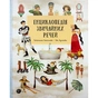 Книга Енциклопедія звичайних речей - Штєпанка Секанінова #книголав (9786178439002) - зменшене зображення 1